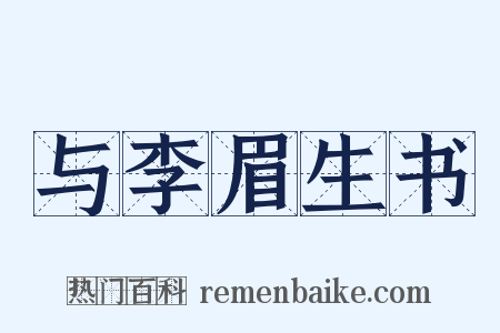 与李眉生书是什么意思的图片